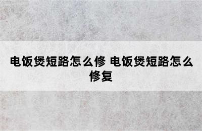 电饭煲短路怎么修 电饭煲短路怎么修复